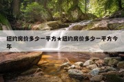 纽约房价多少一平方★纽约房价多少一平方今年