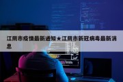江阴市疫情最新通知★江阴市新冠病毒最新消息