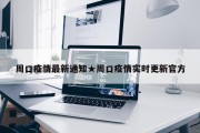 周口疫情最新通知★周口疫情实时更新官方