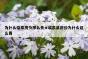 为什么临泉房价那么贵★临泉县房价为什么这么贵