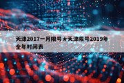 天津2017一月限号★天津限号2019年全年时间表
