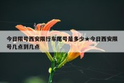 今日限号西安限行车尾号是多少★今日西安限号几点到几点