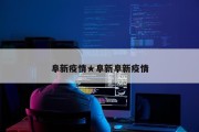 阜新疫情★阜新阜新疫情