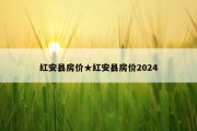 红安县房价★红安县房价2024