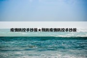 疫情防控手抄报★预防疫情防控手抄报