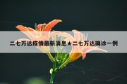二七万达疫情最新消息★二七万达确诊一例