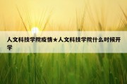 人文科技学院疫情★人文科技学院什么时候开学