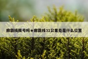 廊霸线限号吗★廊霸线31公里处是什么位置