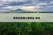 楼观台疫情★楼观台 电话