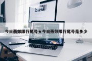 今日燕郊限行尾号★今日燕郊限行尾号是多少