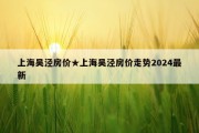 上海吴泾房价★上海吴泾房价走势2024最新