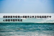 成都静居寺疫情★成都市公共卫生临床医疗中心静居寺医院电话