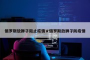 俄罗斯放狮子阻止疫情★俄罗斯放狮子防疫情