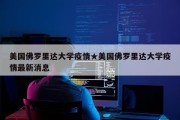 美国佛罗里达大学疫情★美国佛罗里达大学疫情最新消息