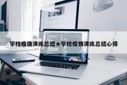 学校疫情演练总结★学校疫情演练总结心得