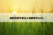 成都市限号情况★成都限号2022