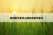 廊坊限号查询★廊坊市限号查询