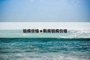 验房价格★新房验房价格