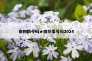 南阳限号吗★南阳限号吗2024