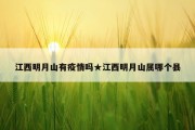 江西明月山有疫情吗★江西明月山属哪个县