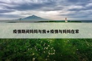 疫情期间妈妈与我★疫情与妈妈在家