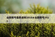 山西限号最新通知2018★山西限号2021