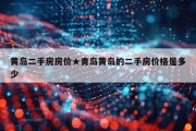 黄岛二手房房价★青岛黄岛的二手房价格是多少