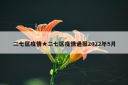 二七区疫情★二七区疫情通报2022年5月