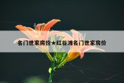 名门世家房价★红谷滩名门世家房价