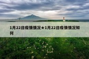 1月22日疫情情况★1月22日疫情情况如何