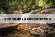 汊河碧桂园房价★汊河碧桂园房价别墅价格