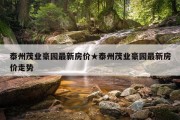泰州茂业豪园最新房价★泰州茂业豪园最新房价走势