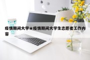 疫情期间大学★疫情期间大学生志愿者工作内容