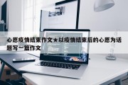心愿疫情结束作文★以疫情结束后的心愿为话题写一篇作文