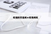 疫情防控道闸★疫情闸机