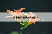 樊忠慰谈疫情★樊忠简介
