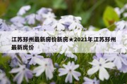 江苏邳州最新房价新房★2021年江苏邳州最新房价