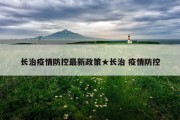 长治疫情防控最新政策★长治 疫情防控