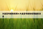 大连宣布解除疫情★大连宣布解除疫情最新消息