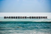 国内疫情排查管控政策★疫情排查管控地区