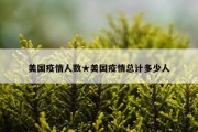 美国疫情人数★美国疫情总计多少人