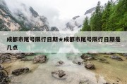 成都市尾号限行日期★成都市尾号限行日期是几点