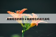 美国现在的房价★美国现在的房价高吗