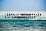 北京限号2024年1月限号时间表★北京限号2021年4月最新限号几点到几点