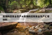 疫情防控安全生产★疫情防控和安全生产汇报材料
