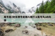 尾号是2的车牌号星期几限行★尾号为2的车牌