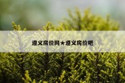 遵义房价网★遵义房价吧