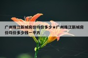 广州珠江新城房价均价多少★广州珠江新城房价均价多少钱一平方