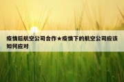 疫情后航空公司合作★疫情下的航空公司应该如何应对