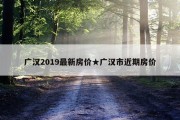 广汉2019最新房价★广汉市近期房价